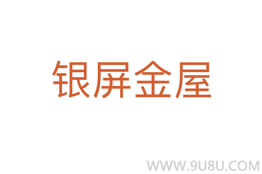 銀屏金屋