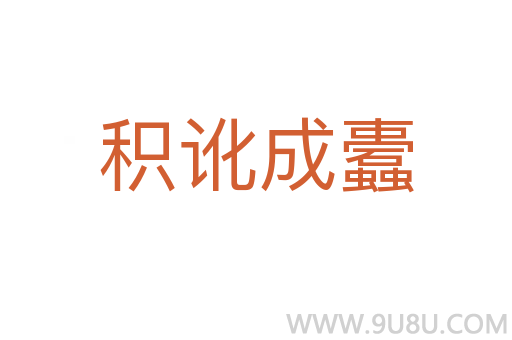 積訛成蠹