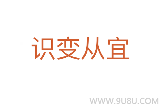 識變從宜