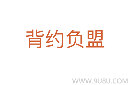 背約負(fù)盟