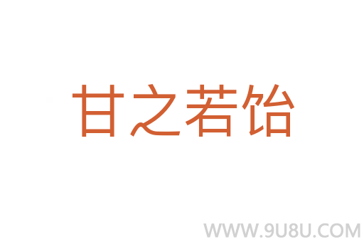 甘之若飴