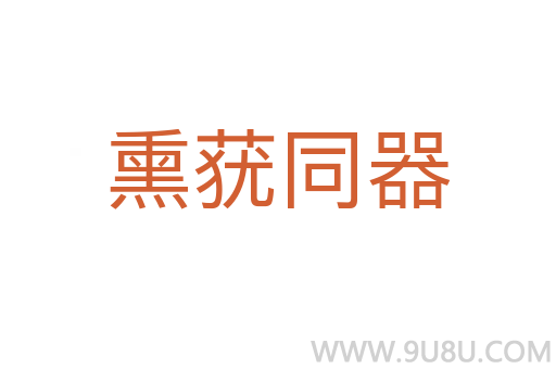 熏蕕同器