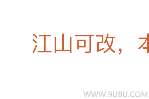江山可改,本性難移