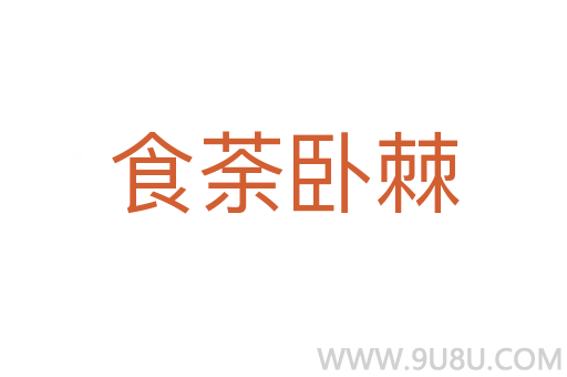 食荼臥棘