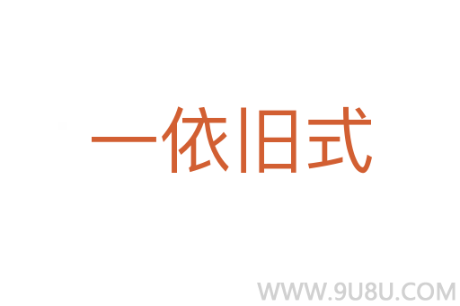 一依舊式