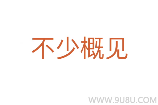 不少概見