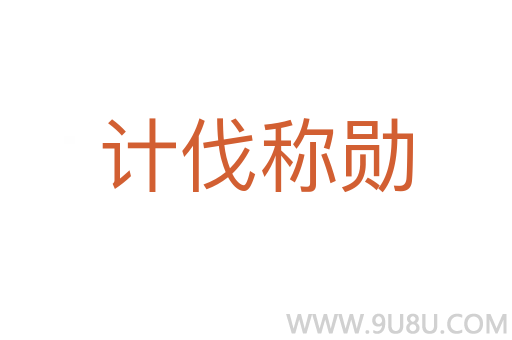 計伐稱勛