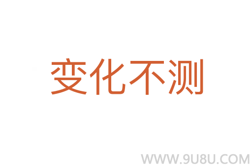 變化不測(cè)
