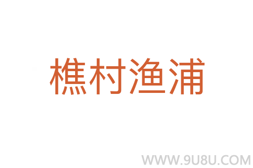 樵村漁浦