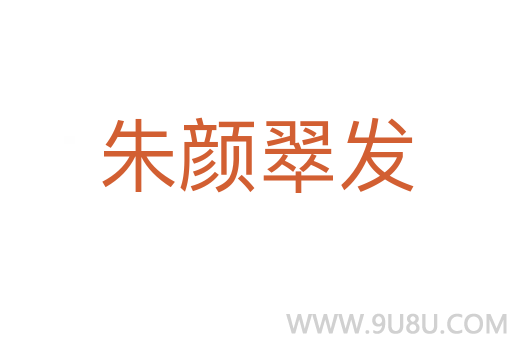 朱顏翠發(fā)