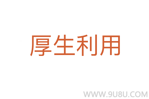 厚生利用