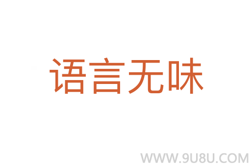 語言無味
