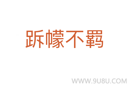 跅幪不羈