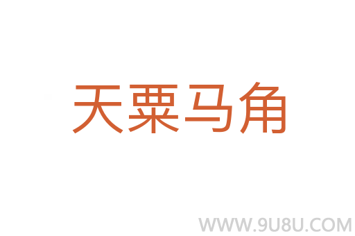 天粟馬角
