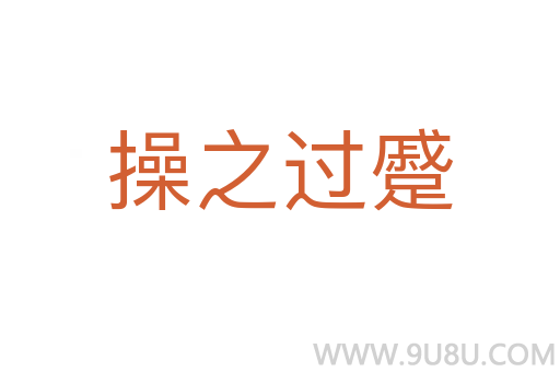 操之過(guò)蹙