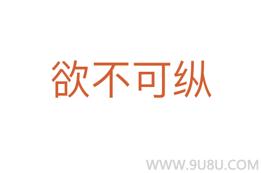欲不可縱