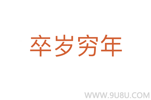 卒歲窮年