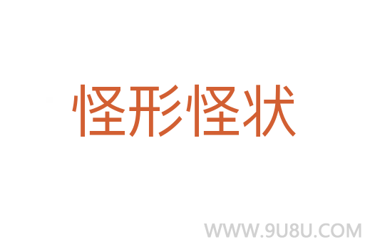 怪形怪狀