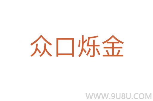 眾口爍金