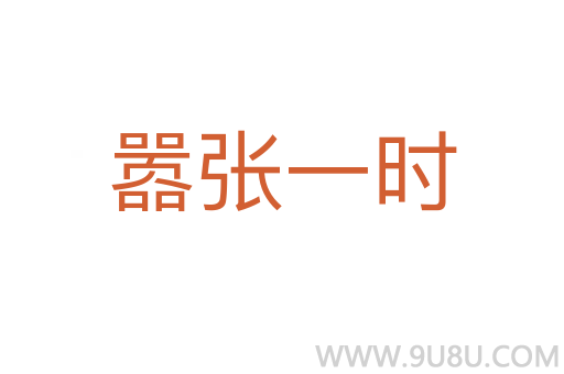 囂張一時