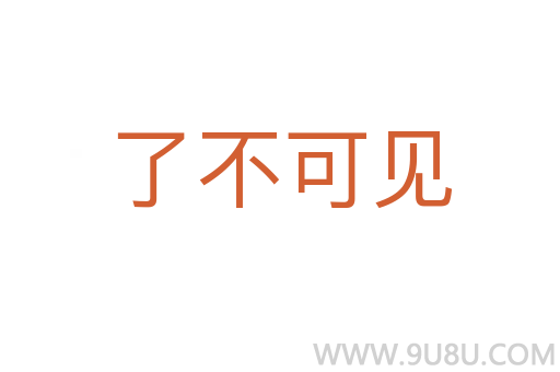 了不可見