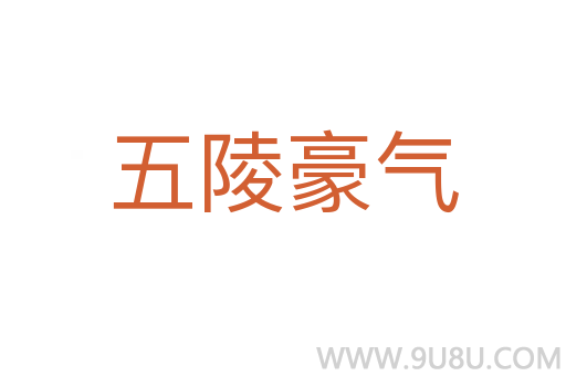 五陵豪氣
