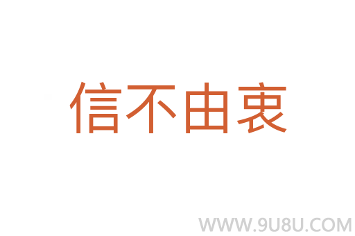 信不由衷