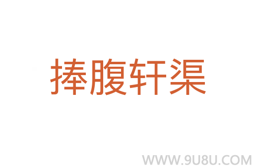 捧腹軒渠