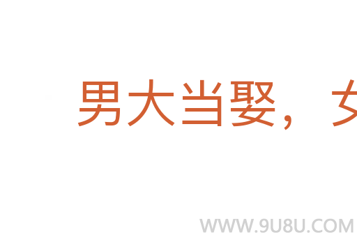 男大當(dāng)娶，女大當(dāng)聘