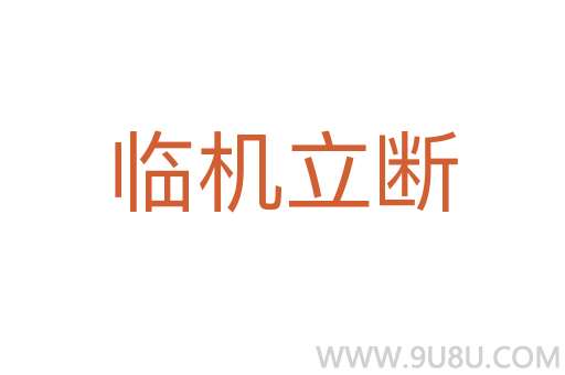 臨機(jī)立斷