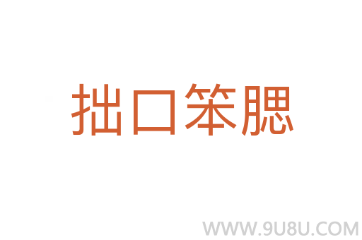 拙口笨腮
