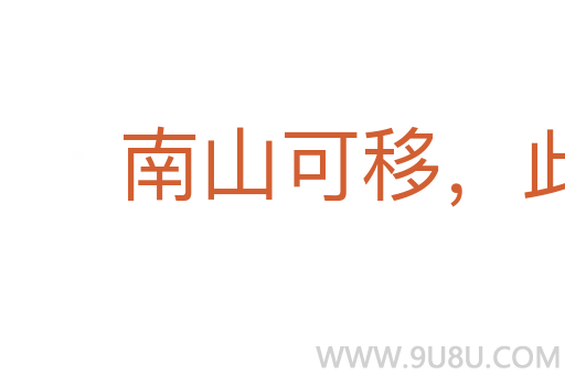 南山可移,此案不動