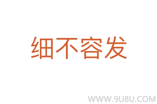 細(xì)不容發(fā)