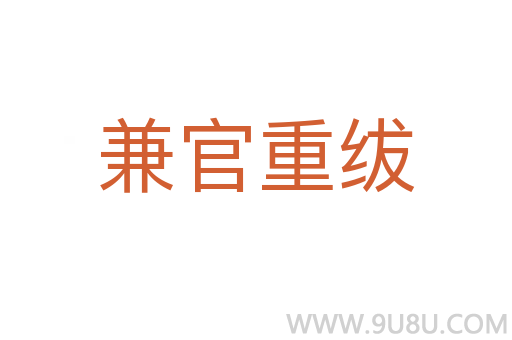兼官重紱