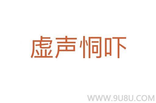 虛聲恫嚇