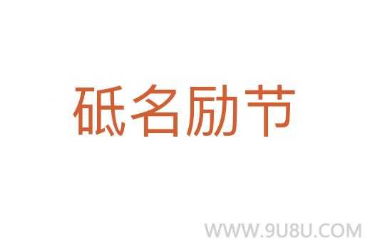 砥名勵節(jié)