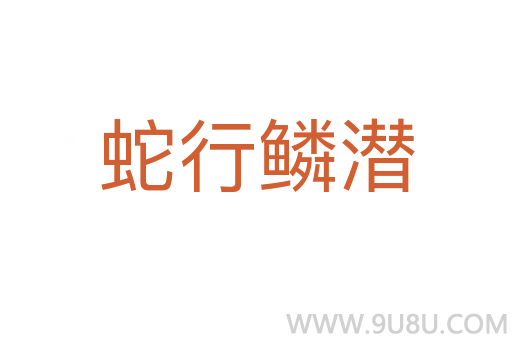 蛇行鱗潛