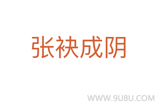 張袂成陰