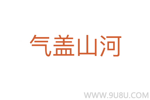 氣蓋山河