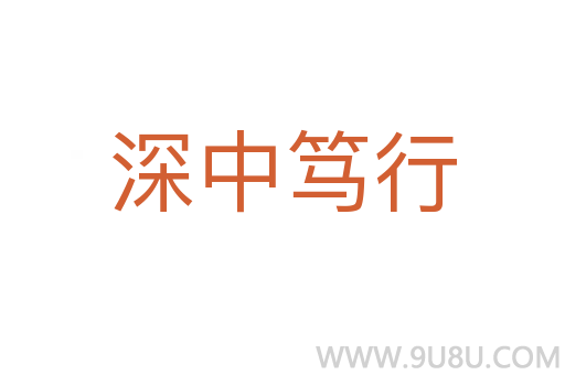 深中篤行