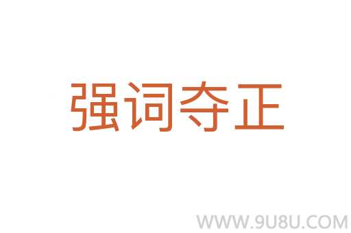 強詞奪正