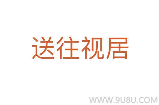 送往視居