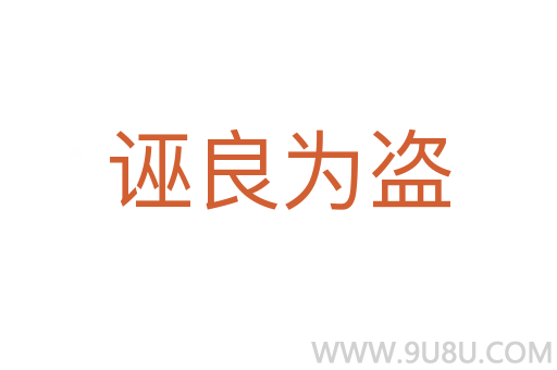 誣良為盜