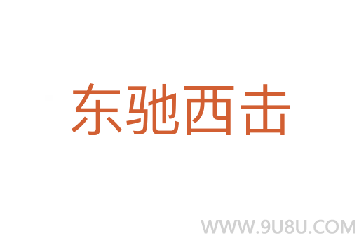 東馳西擊