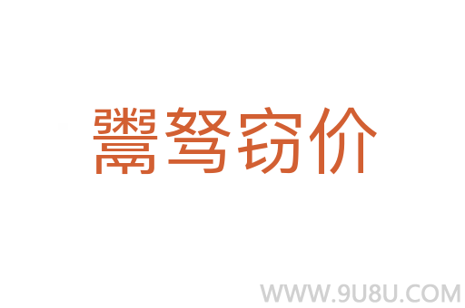 鬻駑竊價