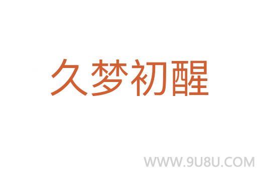 久夢(mèng)初醒