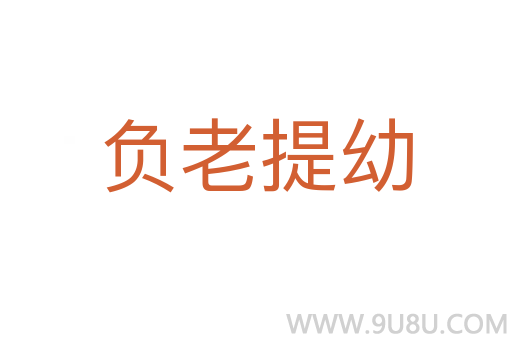 負老提幼