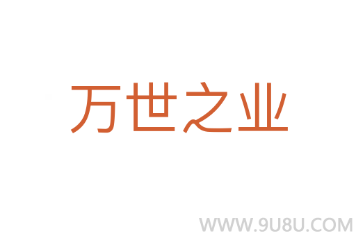 萬世之業(yè)