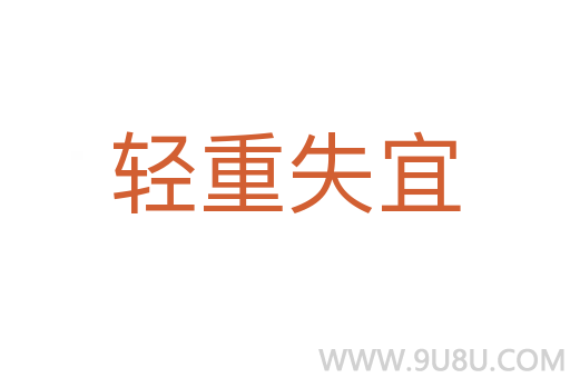 輕重失宜