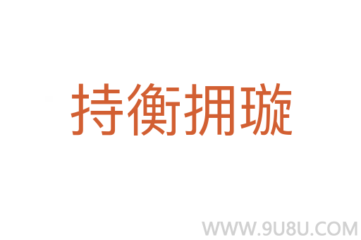 持衡擁璇